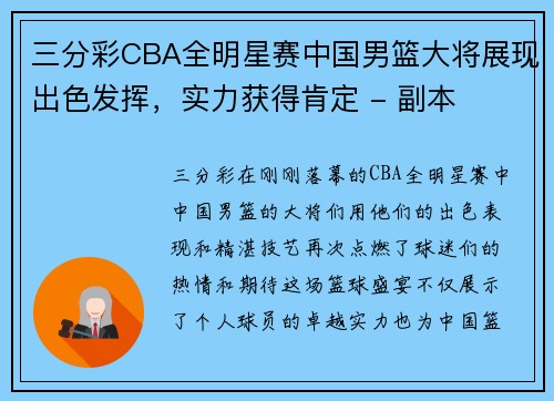 三分彩CBA全明星赛中国男篮大将展现出色发挥，实力获得肯定 - 副本