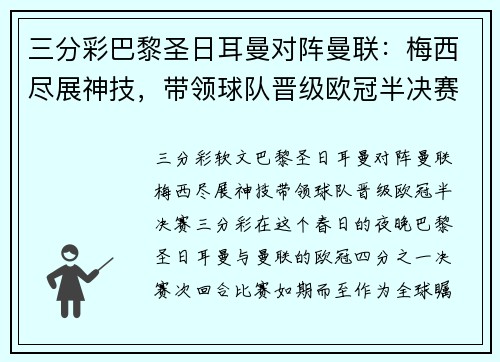 三分彩巴黎圣日耳曼对阵曼联：梅西尽展神技，带领球队晋级欧冠半决赛 - 副本