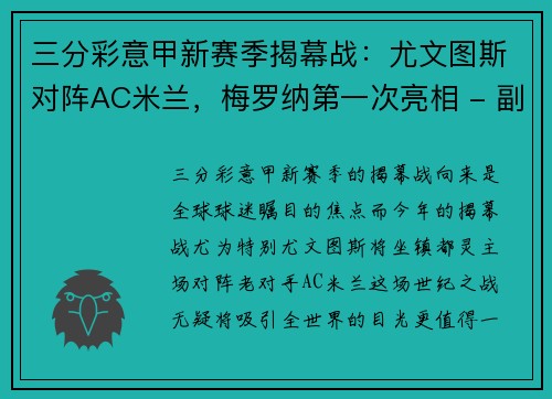 三分彩意甲新赛季揭幕战：尤文图斯对阵AC米兰，梅罗纳第一次亮相 - 副本