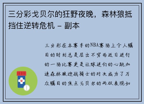 三分彩戈贝尔的狂野夜晚，森林狼抵挡住逆转危机 - 副本