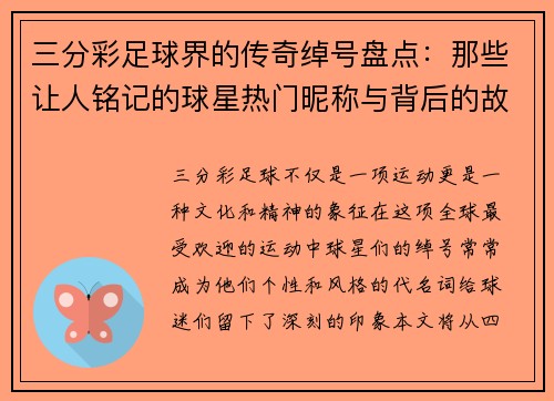 三分彩足球界的传奇绰号盘点：那些让人铭记的球星热门昵称与背后的故事 - 副本