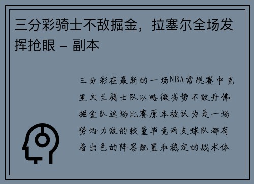 三分彩骑士不敌掘金，拉塞尔全场发挥抢眼 - 副本