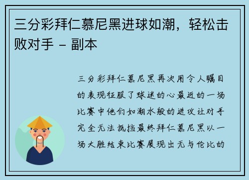 三分彩拜仁慕尼黑进球如潮，轻松击败对手 - 副本