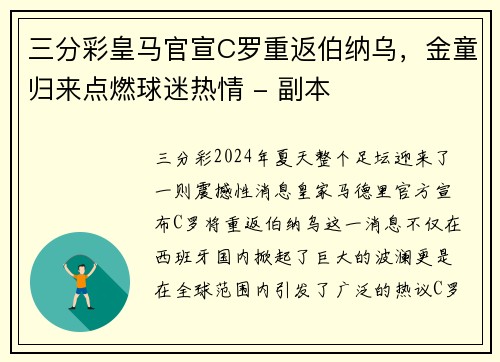 三分彩皇马官宣C罗重返伯纳乌，金童归来点燃球迷热情 - 副本