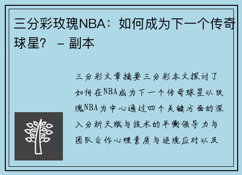 三分彩玫瑰NBA：如何成为下一个传奇球星？ - 副本