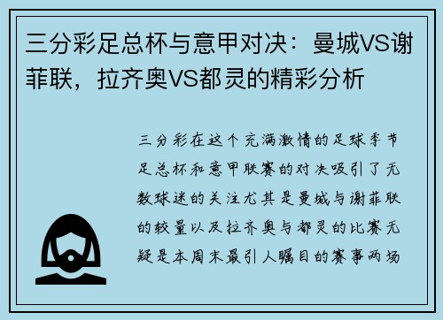 三分彩足总杯与意甲对决：曼城VS谢菲联，拉齐奥VS都灵的精彩分析