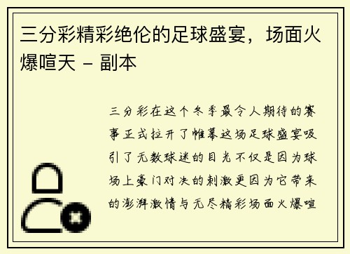 三分彩精彩绝伦的足球盛宴，场面火爆喧天 - 副本