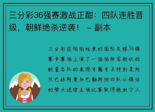 三分彩36强赛激战正酣：四队连胜晋级，朝鲜绝杀逆袭！ - 副本